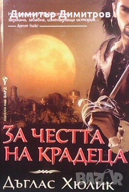 За честта на крадеца Дъглас Хюлик