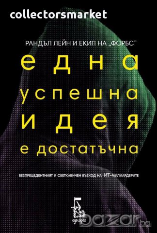 Една успешна идея е достатъчна