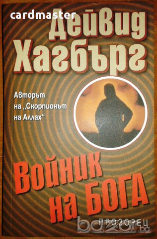 Дейвид Хагбърг  - „Войник на Бога” , снимка 2 - Художествена литература - 8894786