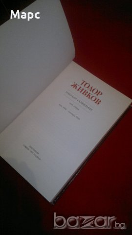 Тодор Живков - избрани съчинения том 2 , снимка 3 - Специализирана литература - 19882590