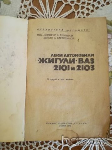 Жигули Ваз 2101 2103, снимка 2 - Енциклопедии, справочници - 19634852