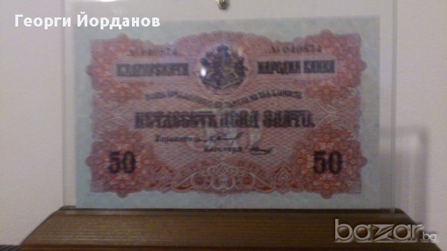 Банкноти 50 лева злато 1916 - Редки български банкноти