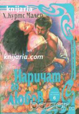 Поредица Любовни Шедьоври номер 6: Наричат го любов