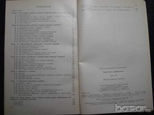 Книга "Справочник судомоделиста-А.С.Целовальников" - 160 стр, снимка 6 - Енциклопедии, справочници - 7809618