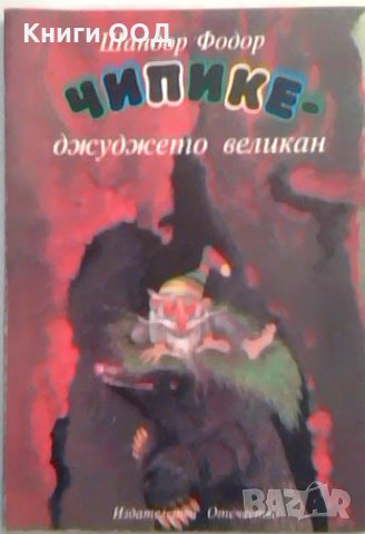 Чипике - джуджето великан - Шандор Фодор, снимка 1