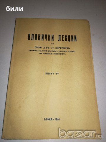 КЛИНИЧНИ ЛЕКЦИИ 1944
