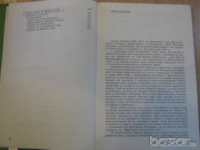 Книга "Драган Цанков - Маргарита Ковачева" - 280 стр., снимка 4 - Художествена литература - 8129929