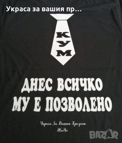 Тениски за ергенско парти с текст по поръчка , снимка 3 - Сватбени аксесоари - 25802020