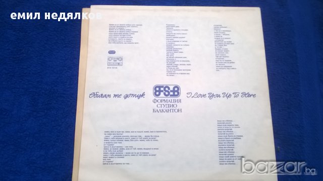 фсб обичам те дотук вта 12110, снимка 4 - Грамофонни плочи - 12134485