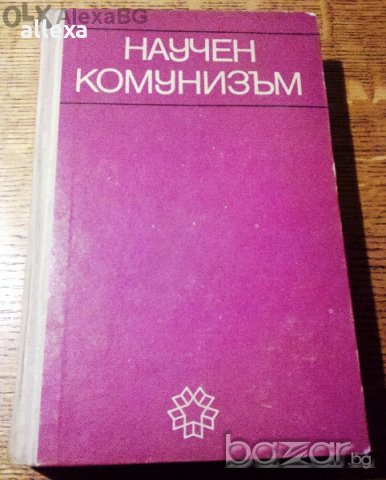 " Научен комунизъм ", снимка 1 - Учебници, учебни тетрадки - 19485285