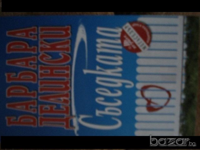 книги Барбара Делински, снимка 4 - Художествена литература - 7059320