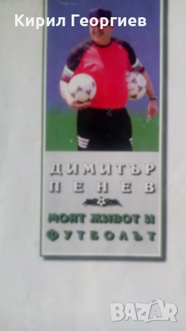 Моят живот и футболът Димитър Пенев