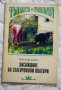 Тънкости в градината Засаждане на зеленчукови култури Милош Борка, снимка 1 - Специализирана литература - 23431354