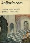 Хайнрих фон Клайст Драми. Новели, снимка 1 - Художествена литература - 13327130