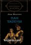 Библиотека световна класика: Пан Тадеуш , снимка 1 - Художествена литература - 16703932