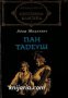 Библиотека световна класика: Пан Тадеуш 