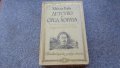 Сред хората, снимка 1 - Художествена литература - 16273972