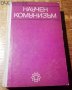 " Научен комунизъм ", снимка 1 - Учебници, учебни тетрадки - 19485285