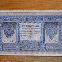 банкноти - Руска империя, снимка 1 - Нумизматика и бонистика - 23783515
