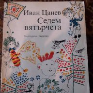 Седем вятърчета.Стихове за деца - Иван Цанев, снимка 1 - Детски книжки - 17389247