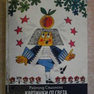 Книга "Картинки от света на физ.и техн.-Р.Сошински"-250 стр., снимка 1 - Художествена литература - 7991642