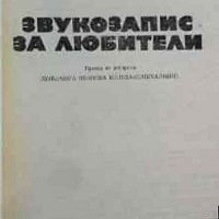 ЗВУКОЗАПИС ЗА ЛЮБИТЕЛИ, снимка 7 - Специализирана литература - 19794085