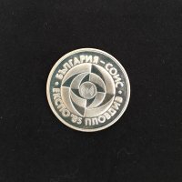 Монета - Пловдив Експо 1985г., снимка 2 - Антикварни и старинни предмети - 24019650