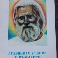 Духовните учения и българите, снимка 1 - Други - 23176253