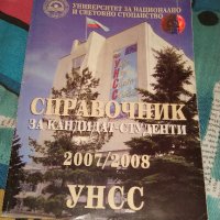 УНСС - Справочник за кандидат-студенти, снимка 5 - Енциклопедии, справочници - 23881976