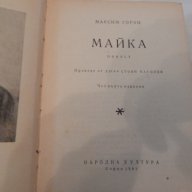 Майка - Максим Горки, снимка 2 - Художествена литература - 18001378