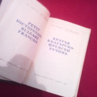 Кратък българско - френски речник, снимка 2 - Чуждоезиково обучение, речници - 17672629