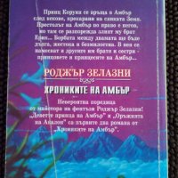 " Деветте принца на Амбър - Оръжията на Авалон ", снимка 2 - Художествена литература - 24921914