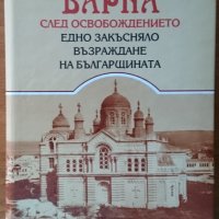 Варна след Освобождението.Едно закъсняло възраждане на българщината,Борислав Денчев,1998г.352стр., снимка 1 - Енциклопедии, справочници - 22595284