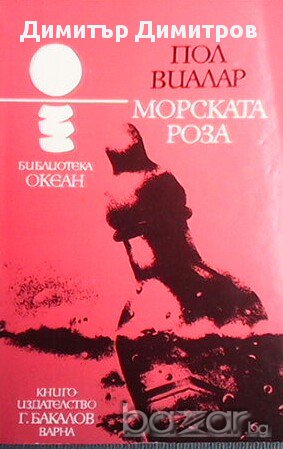 Морската роза  Пол Виалар, снимка 1