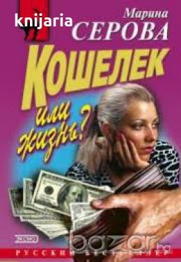 Кошелек или жизнь? , снимка 1