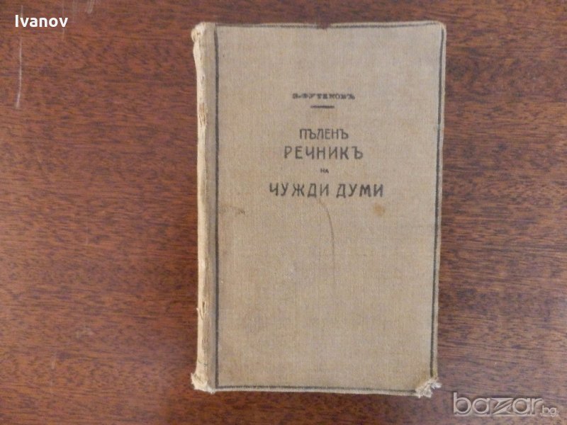 Речник на чуждите думи 1932г., снимка 1