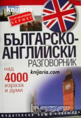 Българско-английски разговорник , снимка 1