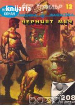Черният меч (героична фантастика), снимка 1