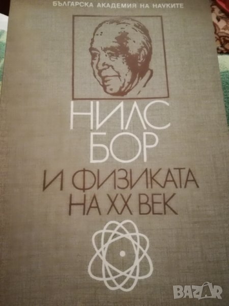 Нилс Бор и физиката на 20-ти век, снимка 1