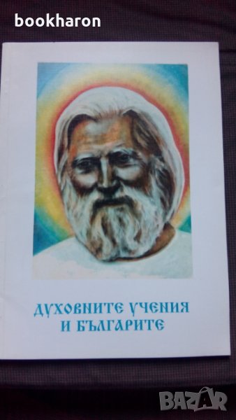 Духовните учения и българите, снимка 1