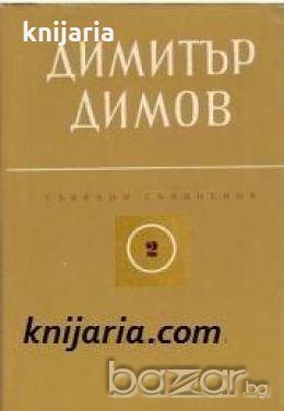 Събрани съчинения в 6 тома том 2: Осъдени души , снимка 1
