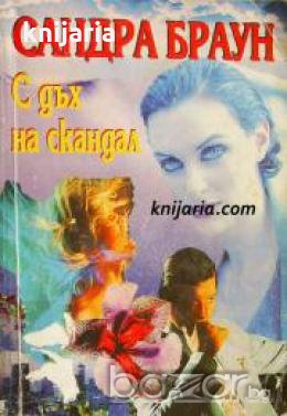 С дъх на скандал , снимка 1