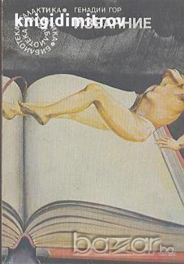 Изваяние.  Генадий Гор, снимка 1