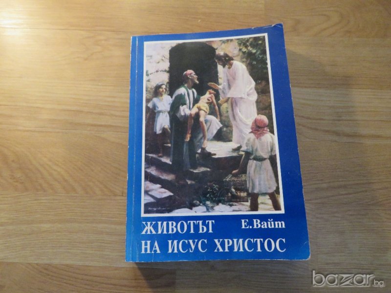 †Стара книга Животът на Исус Христос изд.1996 г. 533 стр. - опознайте бог и нека бог и силата му, снимка 1