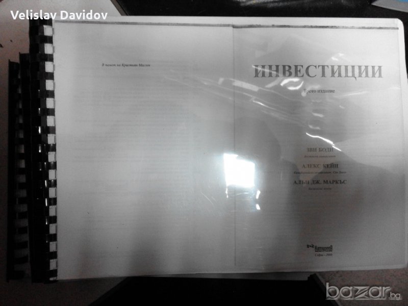Инвестиции. Зви Боди, Алекс Кейн, Алън Дж. Маркъс, снимка 1