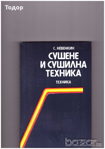 Сушене и сушилна техника, снимка 1