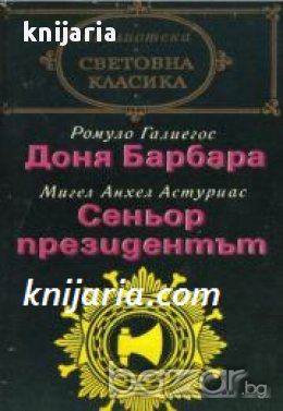 Библиотека Световна класика: Доня Барбара. Сеньор президентът , снимка 1