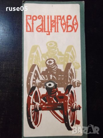 Брошура диплянка "Брацигово"