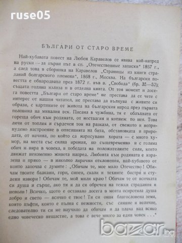 Книга "Българи от старо време - Любен Каравелов" - 160 стр., снимка 3 - Художествена литература - 18058276