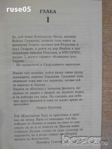 Книга "В дните на цар Ивайло и др.-С.Хр.Караславов"-364 стр., снимка 3 - Художествена литература - 8263721